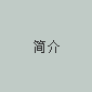 企业简介
