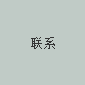 联系我们