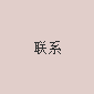 联系我们