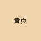 访问黄页